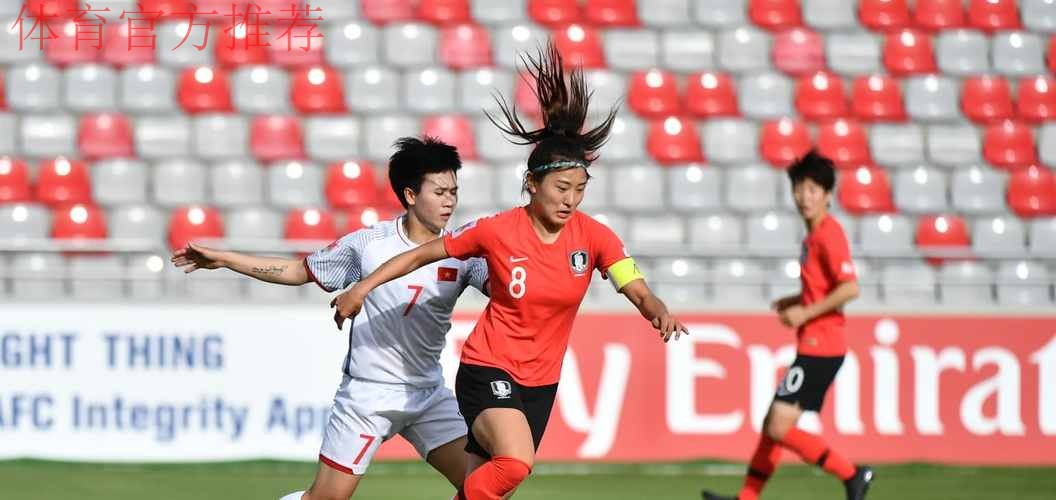 2018女足亚洲杯抽签结果揭晓 中国与约旦、泰国、菲律宾同组