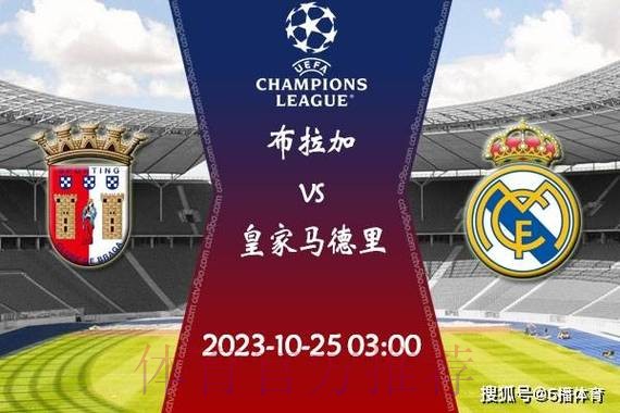 布拉加 對 皇家馬德里